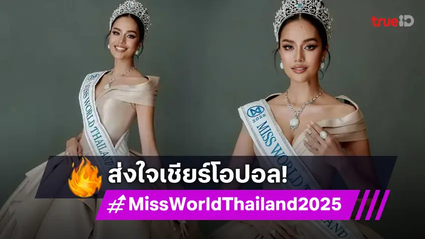 ร่วมเชียร์ “โอปอล สุชาตา” บนเวทีMiss World ครั้งที่ 72