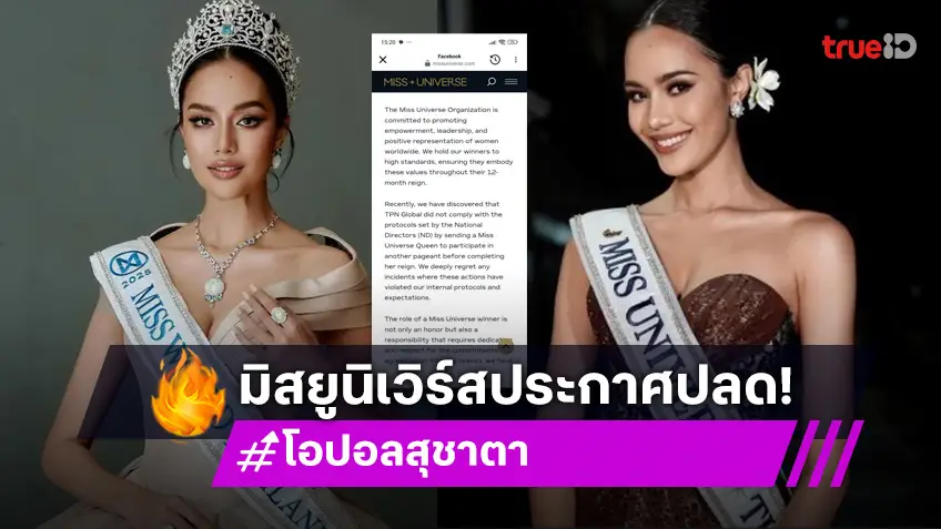 ช็อก!! มิสยูนิเวิร์สแจ้งปลด “โอปอล” จากตำแหน่งรอง 3