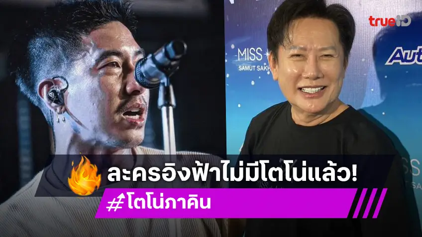 จากปาก บอสณวัฒน์ โปรเจ็กต์ละครใหม่ อิงฟ้า ยังมี โตโน่ ภาคิน ร่วมแสดง?
