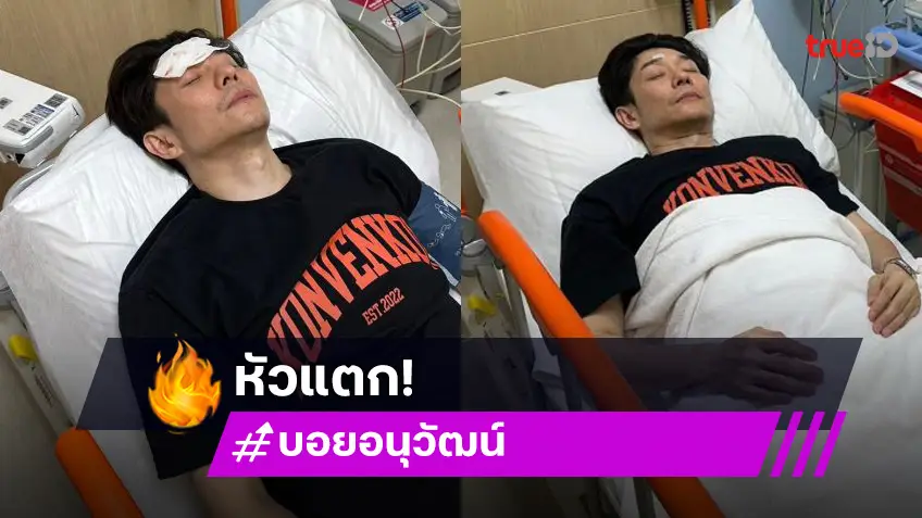 เกิดอะไรขึ้น! นักร้องหนุ่มถูกพาส่งโรงพยาบาลกลางดึก