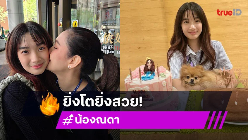 ส่องวันเกิด “ณดา” ลูกสาว “กบ สุวนันท์” โตแล้วยิ่งสวย