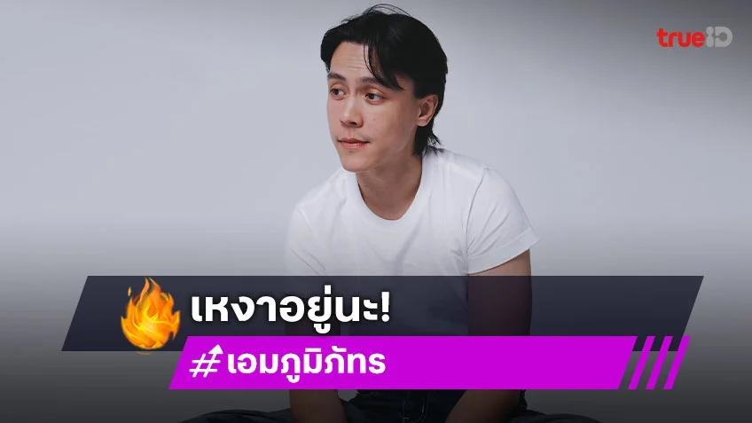 “เอม ภูมิภัทร” รับเหงา เปิดรับสาวเข้ามา พร้อมเผยสเปก
