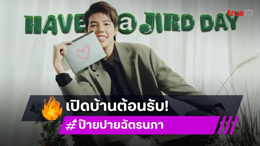 วันเกิด “ป๊ายปาย” เปิดบ้านชวนแฟนคลับ “HAVE A JIRD DAY” ล็อควันเจอ 9 พฤษภาคมนี้