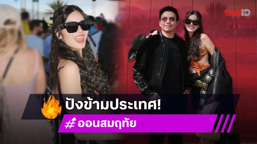 ปังเกินต้าน! “ออน สมฤทัย” ภรรยา “หมอสอง” กระหึ่มระดับโลก! พา Soft Power ไทยฟาดฮอลลีวูด