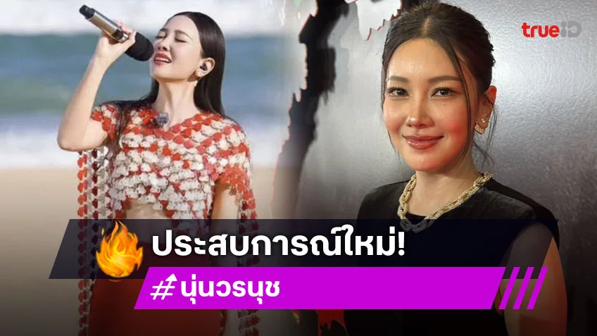 “นุ่น วรนุช” หวนเล่นหนังในรอบ 18 ปี เผยประสบการณ์ใหม่ลงรายการที่จีน