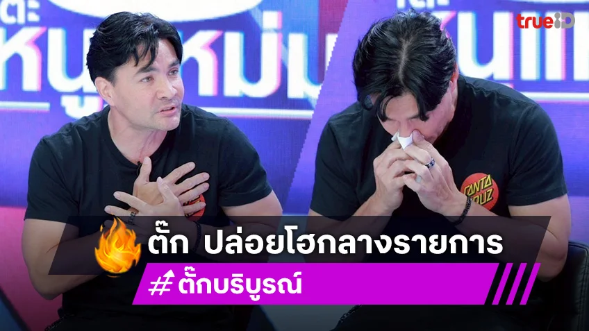 "ตั๊ก บริบูรณ์" ปล่อยโฮ ยอมรับคิดปิดบริษัทเพราะสูญเสีย "พี่เบิร์ต-น้าค่อม"