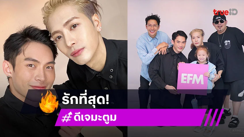 รักที่สุดพ่อเขยไทย! “ดีเจมะตูม” เล่าความน่ารัก “แจ็คสัน หวัง” คุยสนุกเป็นกันเองและสุขภาพ