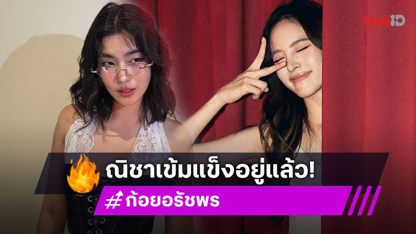“ก้อย อรัชพร” ส่งกำลังใจให้ “ณิชา” เผยเป็นคนเข้มแข็ง