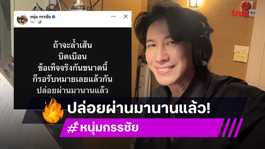 ฉะใครกัน?! “หนุ่ม กรรชัย” โพสต์ข้อความสุดเดือด รอรับหมายเลยแล้วกัน