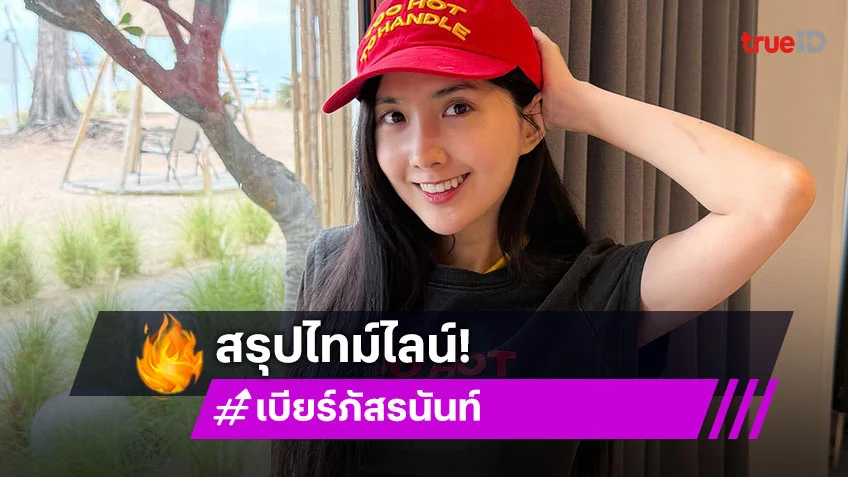 เบียร์ เดอะวอยซ์ สรุปไทม์ไลน์ ดราม่าโยง หนุ่ม กรรชัย เรื่องนี้มีบุคคลที่ 3