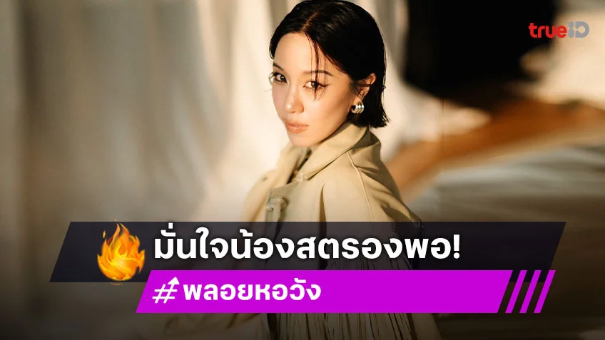 “พลอย” แฮปปี้คบ “เต ทรีแมนดาวน์” เชื่อ “ณิชา” สตรองเอาตัวรอดได้
