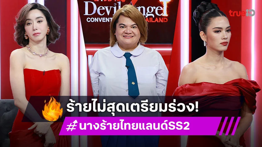 โค้งสุดท้าย "นางร้าย Thailand ซีซั่น2" 6 Devil Angel ปะทะ "แต๋ง ละครกะเทยธรรม" ใครจะได้เข้าสู่รอบ Final
