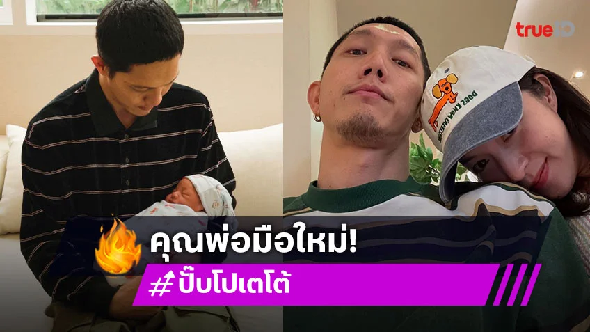 “ปั๊บ โปเตโต้” เผยความรู้สึกหลังเป็นคุณพ่อมือใหม่ ขอคารวะมนุษย์มารดา