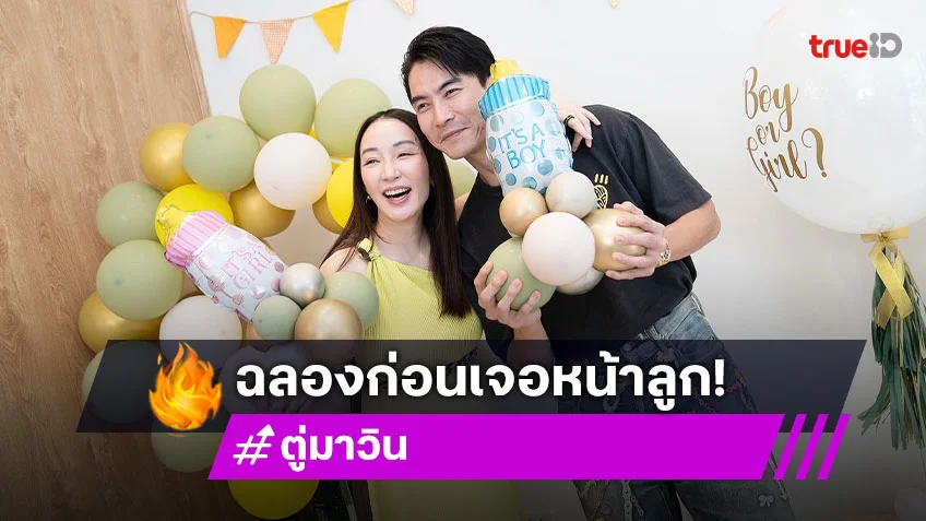คุณแม่สวยฉ่ำมาก! “ตู่ ปิยวดี – มาวิน” จัดปาร์ตี้ Baby shower ก่อนลูกสาวลืมตาดูโลก