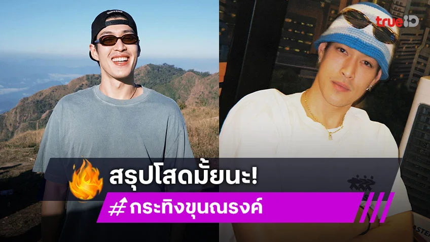 เอ็กซเรย์หัวใจ "กระทิง ขุนณรงค์" สรุปโสด ไม่โสด