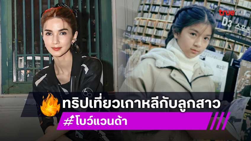 “น้องมะลิ” โตขนาดนี้แล้ว!! …สาวเกาหลีที่แท้ทรู