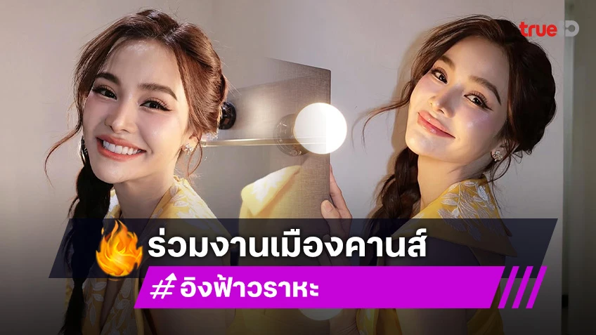 “อิงฟ้า วราหะ” ร่วมงานเทศกาลภาพยนตร์เมืองคานส์ในวันที่ 12-17 พฤษภาคม นี้