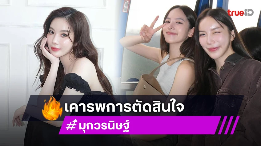 “มุก วรนิษฐ์” อยากให้ทุกคนเคารพการตัดสินใจ “ณิชา” เขาต้องเลือกสิ่งที่โอเคกับหัวใจตัวเอง