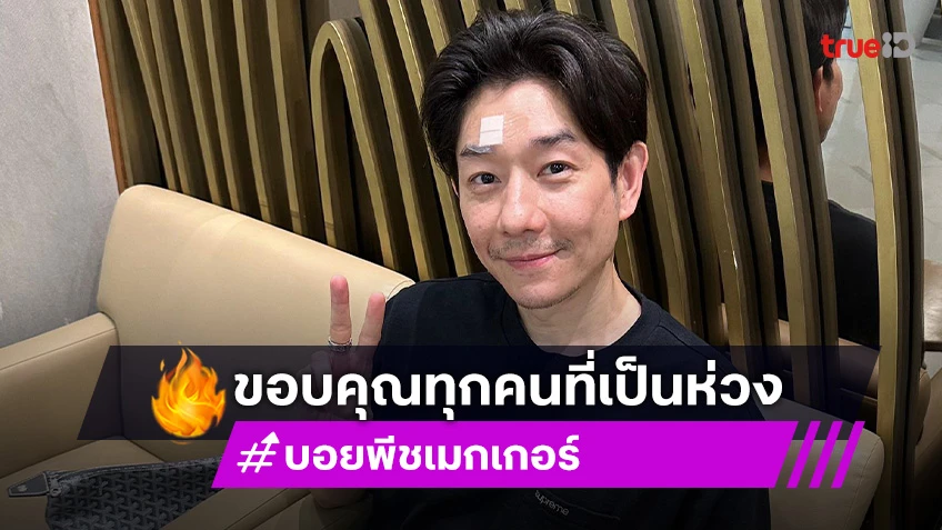 ปลอดภัยหายห่วง “บอย พีชเมกเกอร์” โพสต์ขอบคุณแฟนๆ หลังประสบอุบัติเหตุ