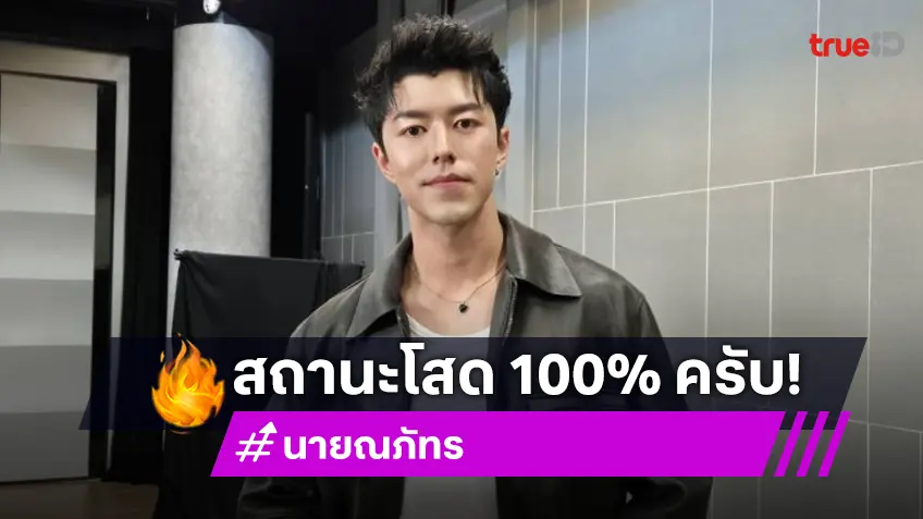 “นาย ณภัทร” โสด 100% รักตัวเองเวอร์ชั่นนี้ที่สุด ทุ่มสุดตัวเพื่อเล่นละครเวที