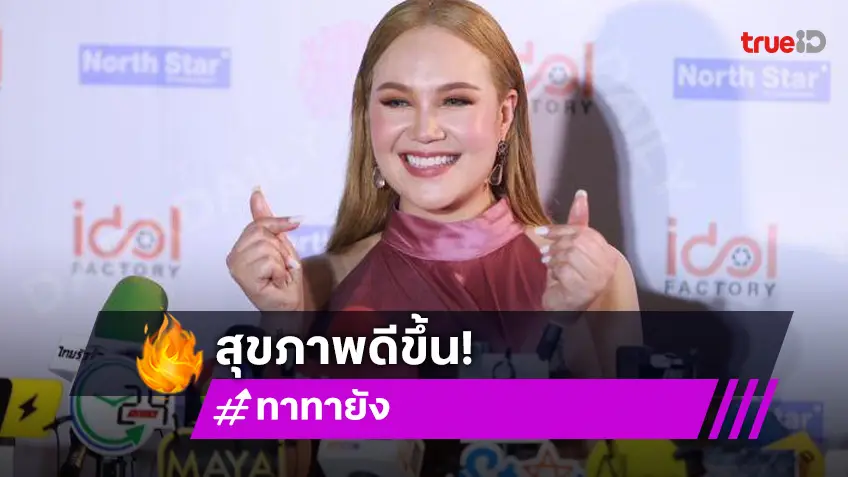 “ทาทา ยัง” สุขภาพดีขึ้นเพราะรักตัวเอง ภูมิใจ “น้องเร” วัย 9 ปีชอบโขน