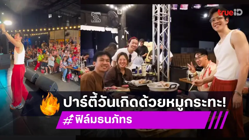 อบอุ่นสุดฟิน “ฟิล์ม ธนภัทร” ปาร์ตี้หมูกระทะวันเกิด “Keepgrowing FilmTNP”