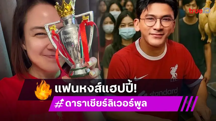 คนดังแห่โพสต์แสดงความยินดี "ลิเวอร์พูล" หลังคว้าแชมป์พรีเมียร์ลีกสมัยที่ 20
