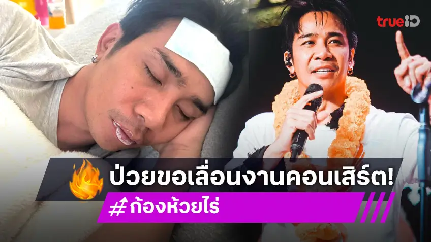 “ก้อง ห้วยไร่” ป่วยขอเลื่อนคอนเสิร์ต