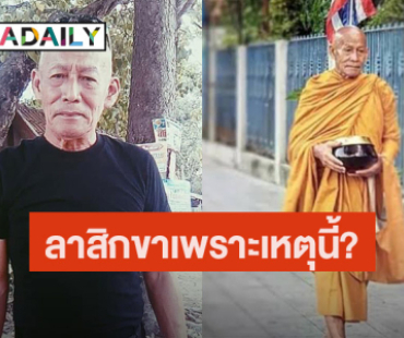 “ลุงโยธิน” ดาราอาวุโส เผยสาเหตุลาสิกขา แฟนละครแห่ส่งกำลังใจ