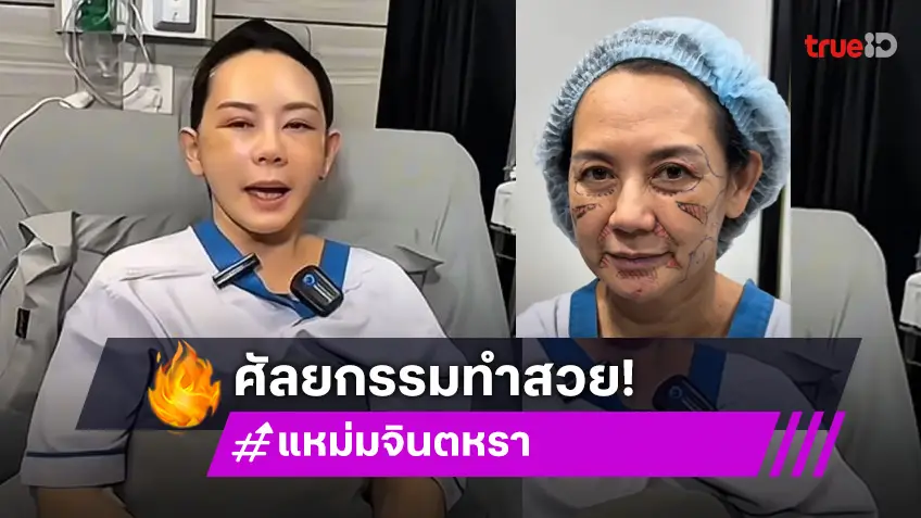 เปิดภาพ “แหม่ม จินตหรา” หลังศัลยกรรมทำหน้าใหม่ ผ่านไป 10 ชม. เป๊ะเวอร์
