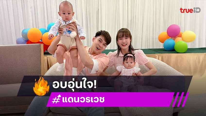 น่ารักมาก! “แดน วรเวช” เปิดมินิคอนเสิร์ต “ลิกก้า-โรร่า” บัตรระดับ VIP ขอใกล้ชิดคุณพ่อ