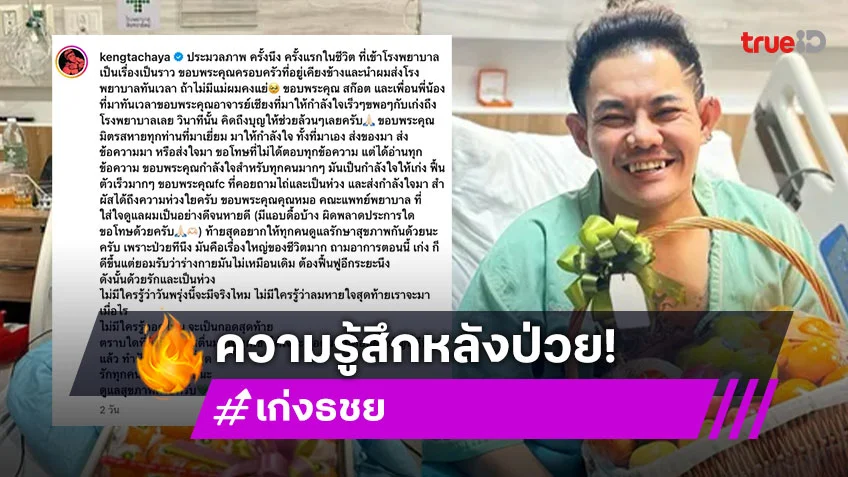 "เก่ง ธชย" หลังป่วยเผยความรู้สึก ยอมรับตอนนี้ร่างกายไม่เหมือนเดิม
