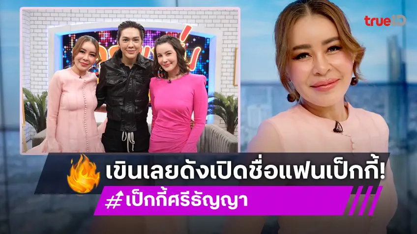 "เป็กกี้ ศรีธัญญา" เขินกลางรายการ "ดัง พันกร" หลุดโป๊ะบอกชื่อแฟน!