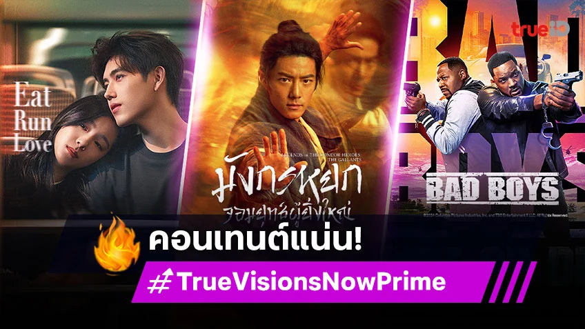 คอนเทนต์แน่น หลากหลายอารมณ์ ครบจบที่ TrueVisions Now Prime