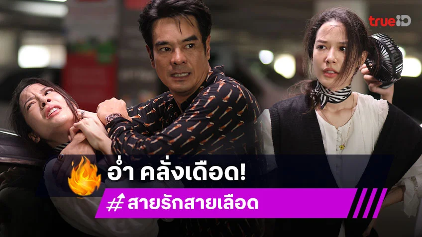 สายรักสายเลือด EP.6-7 : "จีน่า" สู้สุดใจช่วย "เต๋า" ทำ "อ่ำ" คลั่งเดือดสะเทือนจอ