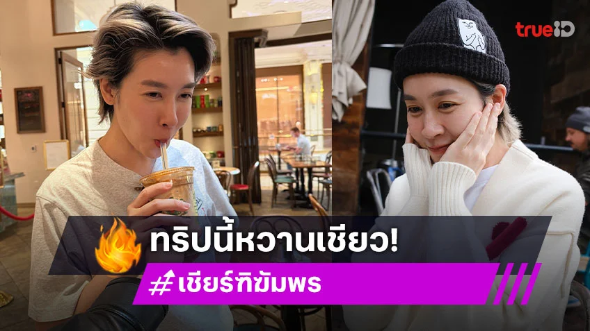 "เชียร์ ฑิฆัมพร" โพสต์ภาพเที่ยวลอสแอนเจลิส แฟนๆ โฟกัสผิดจุด เจอ “มือปริศนา” กลางเฟรม จุดกระแสรักใหม่