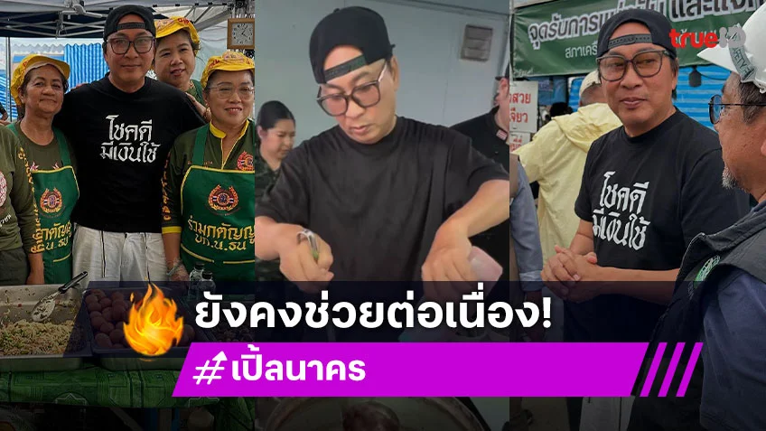 ดาราดังฝ่าฝนเลี้ยงอาหารกู้ภัย... วันที่ 33 ตึก สตง.ถล่ม