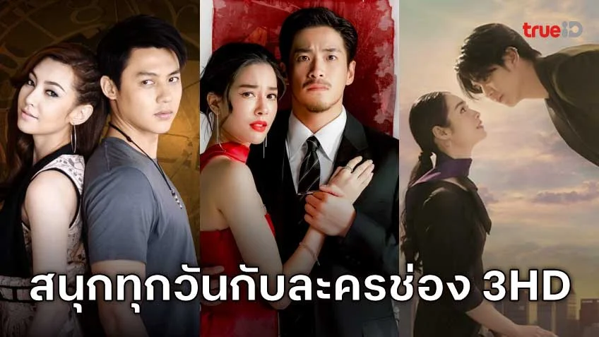ครบทุกอารมณ์ความบันเทิง กับละครช่อง 3HD ดูได้ทุกที่ผ่าน TrueID!