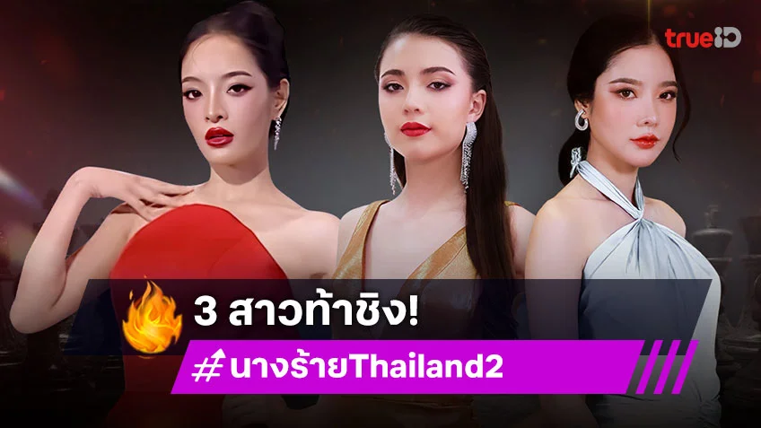 ส่องความสวยแซ่บ 3 สาวท้าชิง “นางร้าย Thailand (Devil Angel) 2”