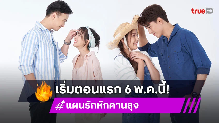 "ป๊อบ - เคท - แม็ค - ติ๊ต๊ะ" นำทีมฮาสนั่นจอใน "แผนรักหักคานลุง" เริ่มตอนแรก 6 พ.ค.นี้