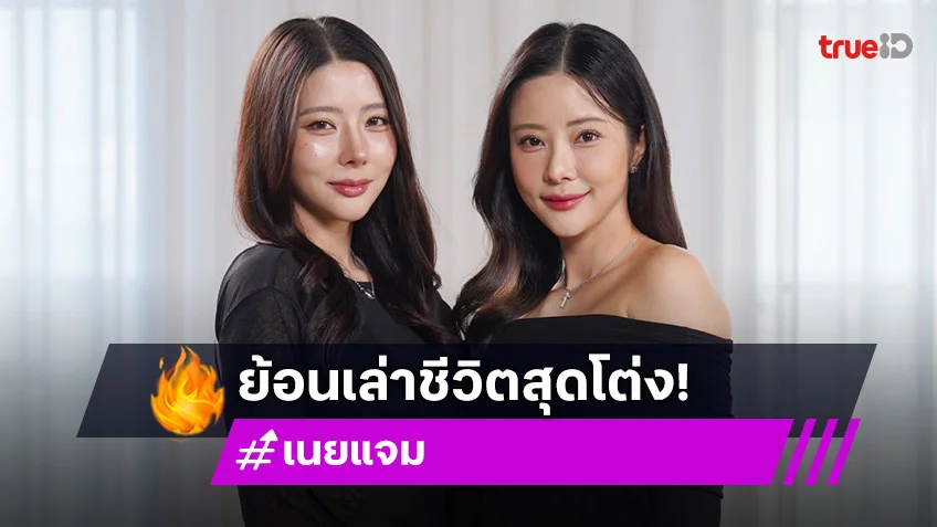 "เนย" ใช้ชีวิตสุดโต่งเคยปาร์ตี้หนักจนร่างพัง "แจม" เคยร้องไห้สติแตก นอนซมเพราะซึมเศร้า