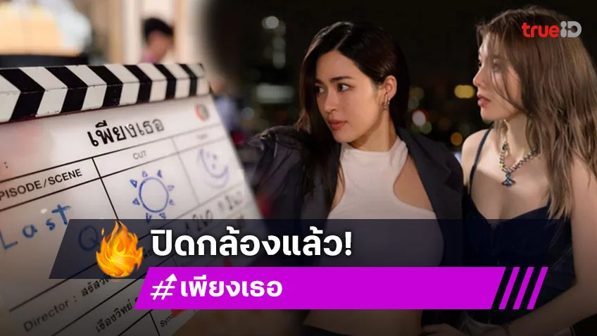 ปิดกล้องแล้ว ซีรีส์ GL "เพียงเธอ" ของ "หลิง-ออม" แฟนๆ กรี๊ดสนั่น ขอวันออนแอร์ด่วน