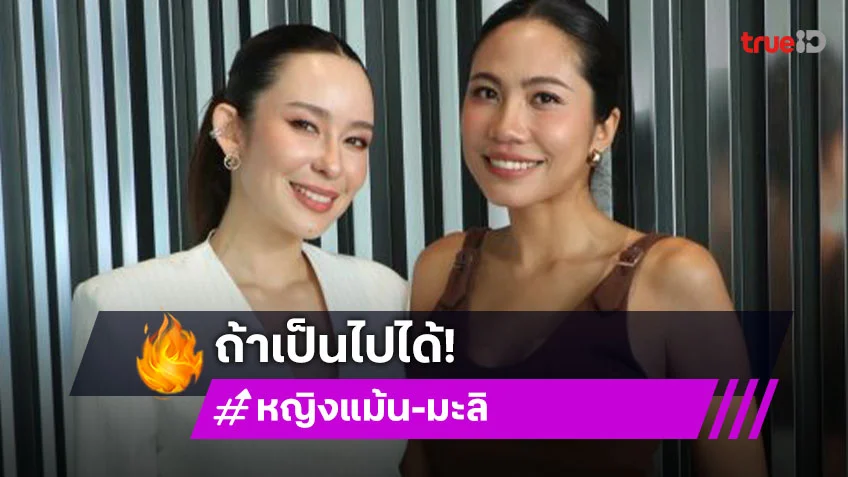 “หญิงแม้น-มะลิ โคทส์” เปิดใจอยากลบข่าวตัวเองในกูเกิ้ล บอกตอนนั้นมันเกิดขึ้นผิดเวลา