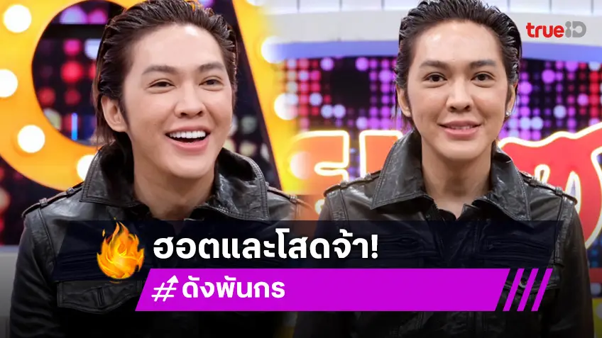 "ดัง พันกร" เปิดใจหลังโสดมา 46 ปี ยินดีถ้าใครจะเข้ามา โซเชียลขนานนามแม่นายสุดปัง