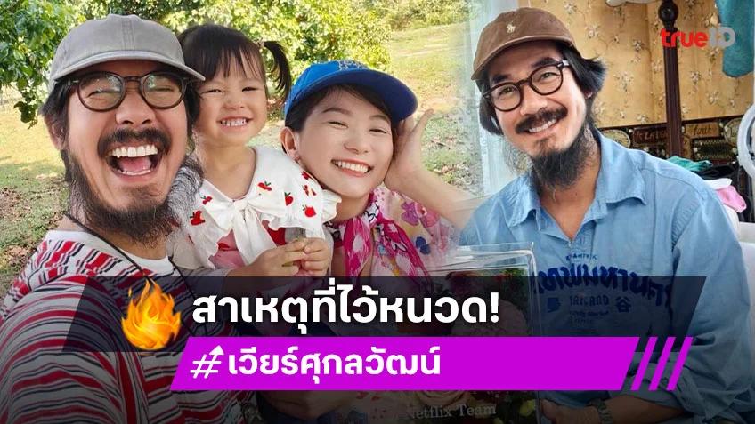 เลิกสงสัย?! ทำไม “เวียร์” ไว้หนวดยาว “วิกกี้” เฉลยเองพร้อมจับสามีโกนหนวดแล้ว