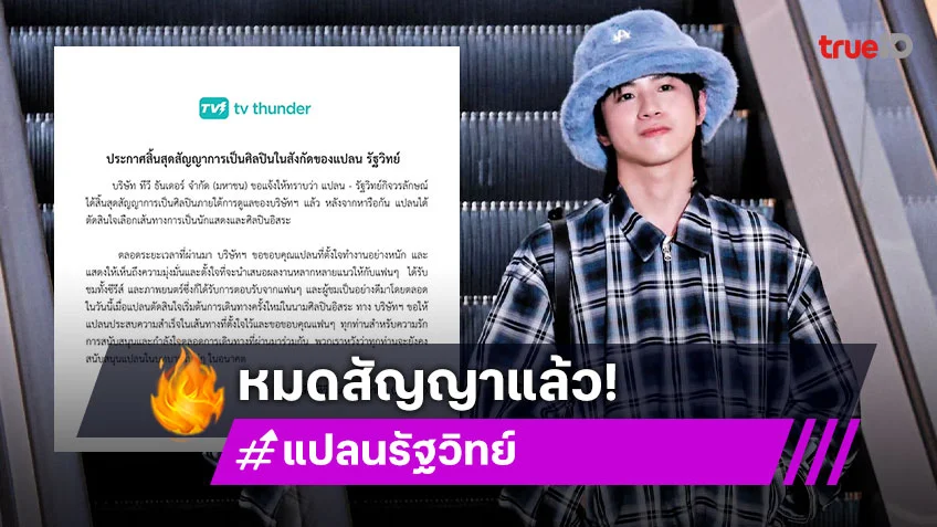 “แปลน รัฐวิทย์” หมดสัญญาค่ายต้นสังกัด ผันตัวเป็นนักแสดงและศิลปินอิสระ