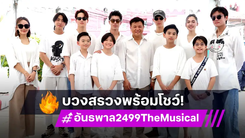 บวงสรวง "อันธพาล 2499 The Musical" นับถอยหลังเตรียมชมมิวสิคัลรสชาติใหม่ 26 พฤษภาคมนี้