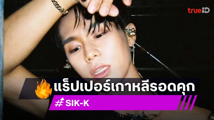 "แรปเปอร์ SIK-K "  รอดคุก ศาลให้รอลงอาญา 2 ปีหลังมอบตัวคดียาเสพติด