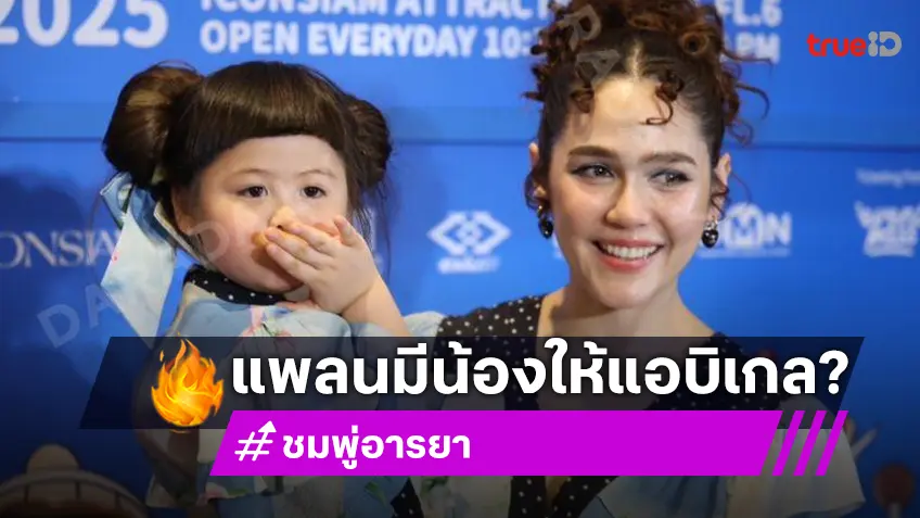 “ชมพู่ อารยา” เล่าทริปเซี่ยงไฮ้หวาน ตอบแล้วเตรียมมีน้องให้ “แอบิเกล” จริงมั้ย?