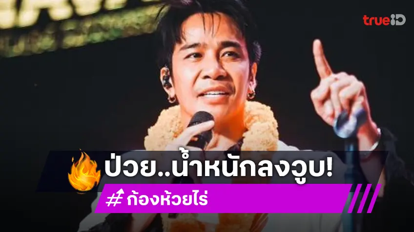 ส่งกำลังใจ! “ก้อง ห้วยไร่” ป่วย 3 วัน น้ำหนักลดไป 7 กิโล เผยเหมือนวิญญาณออกจากร่าง